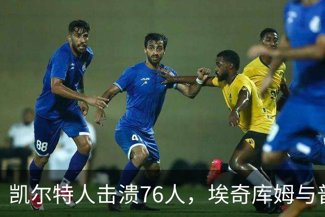 凯尔特人击溃76人，埃奇库姆与普里查德表现抢眼