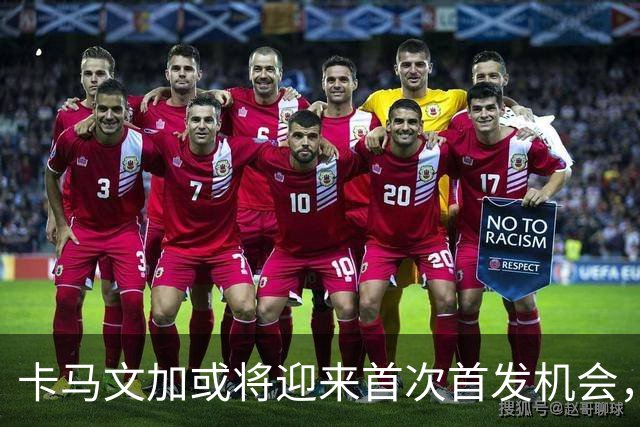 卡马文加或将迎来首次首发机会，皇马中场局势堪忧