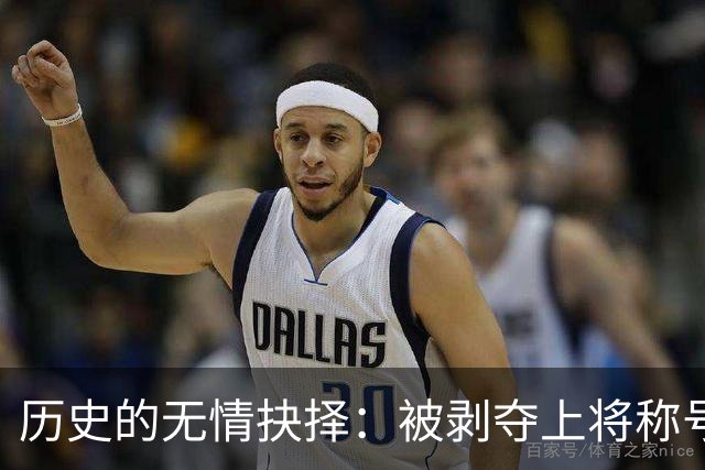 历史的无情抉择：被剥夺上将称号的王建安