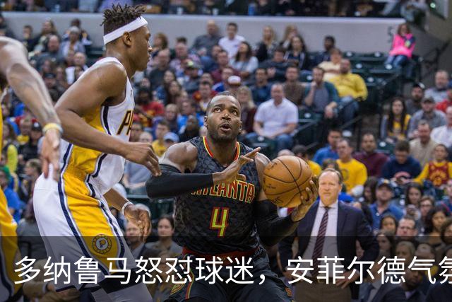 多纳鲁马怒怼球迷，安菲尔德气氛再起波澜