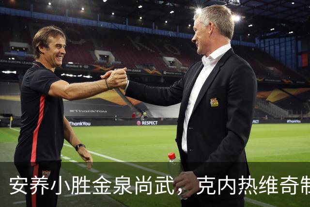 安养小胜金泉尚武，克内热维奇制胜一球