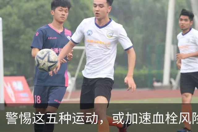 警惕这五种运动，或加速血栓风险