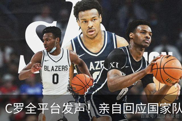 C罗全平台发声！亲自回应国家队争议，甩图葡萄牙国旗
